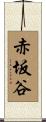 赤坂谷 Scroll