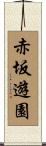 赤坂遊園 Scroll
