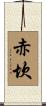 赤坎 Scroll