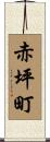赤坪町 Scroll