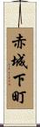 赤城下町 Scroll