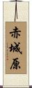 赤城原 Scroll