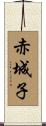 赤城子 Scroll