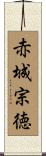 赤城宗徳 Scroll