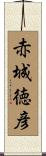 赤城徳彦 Scroll