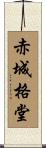 赤城格堂 Scroll
