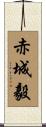 赤城毅 Scroll