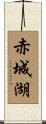 赤城湖 Scroll