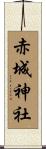 赤城神社 Scroll