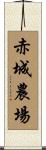 赤城農場 Scroll