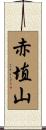 赤埴山 Scroll