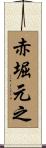 赤堀元之 Scroll