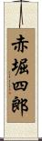 赤堀四郎 Scroll