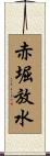 赤堀放水 Scroll