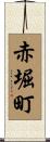 赤堀町 Scroll