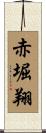 赤堀翔 Scroll
