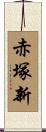 赤塚新 Scroll