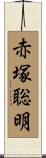 赤塚聡明 Scroll