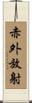 赤外放射 Scroll