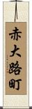 赤大路町 Scroll