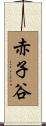 赤子谷 Scroll