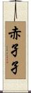 赤孑孑 Scroll