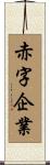 赤字企業 Scroll