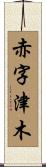 赤字津木 Scroll