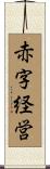 赤字経営 Scroll