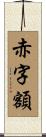 赤字額 Scroll