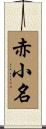 赤小名 Scroll
