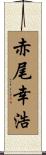 赤尾幸浩 Scroll