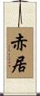 赤居 Scroll