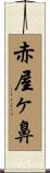 赤屋ヶ鼻 Scroll