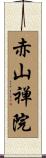 赤山禅院 Scroll