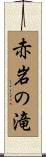 赤岩の滝 Scroll