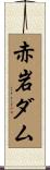赤岩ダム Scroll