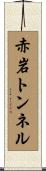 赤岩トンネル Scroll