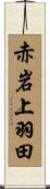 赤岩上羽田 Scroll