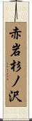 赤岩杉ノ沢 Scroll