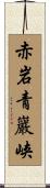赤岩青巖峡 Scroll