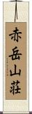赤岳山荘 Scroll