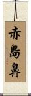 赤島鼻 Scroll