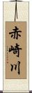 赤崎川 Scroll