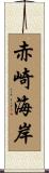赤崎海岸 Scroll