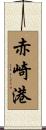 赤崎港 Scroll