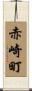 赤崎町 Scroll