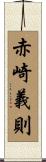 赤崎義則 Scroll