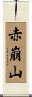 赤崩山 Scroll