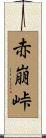 赤崩峠 Scroll